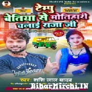 Tempo Betiya Se Motihari Chalai Raja Ji (Shashi Lal Yadav) 2022 Mp3 Song