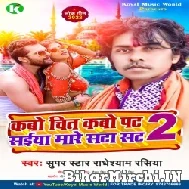 Kabo Chit Kabo Pat Saiya Mare Sata Sat 2 (Radheshyam Rasiya) 2022 Mp3 Song