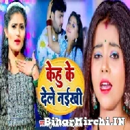 Kehu Ke Dele Naikhi (Mithu Marshal, Antra Singh Priyanka) 2022 Mp3 Song