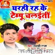 Gharahi Rah Ke Tempo Chalaiti (Lucky Raja) 2022 Mp3 Song