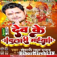 Dev Ke Dulari Maiya (Khesari Lal Yadav) 2022 Mp3 Song