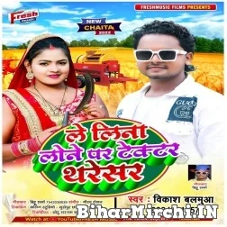 Le Lina Loane Par Tractor Tharesar (Vikash Balamua) 2022 Mp3 Song