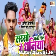 Sarso Kate Chale Ge Dhaniya (Amit Aashiq, Priyanka Singh Chauhan) 2022 Mp3 Song