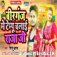 Birganj Me Tempo Chalai Raja Ji (Birju Brand) 2022 Mp3 Song