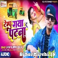 Tempo Gaya To Patna (Shiv Kumar Bikku) 2022 Mp3 Song