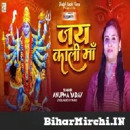 Jay Kali Maa (Anupama Yadav) 2022 Mp3 Song