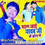 Maal Jai Yadav Ji Ke Kora Me (Subhash Raja, Soni Sahani) 2022 Mp3 Songs