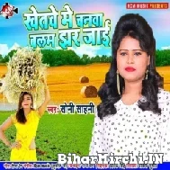 Khetawe Me Chanwa Balam Jhar Jaai (Soni Sahani) 2022 Mp3 Songs