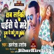 Sab Laiki Paise Pe Mare Ham Pe Mare Na Koi (Albela Ashok) 2022 Mp3 Song