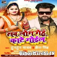 Sab Log Gehu Kate Gail (Tuntun Yadav, Hina Singh) 2022 Mp3 Song