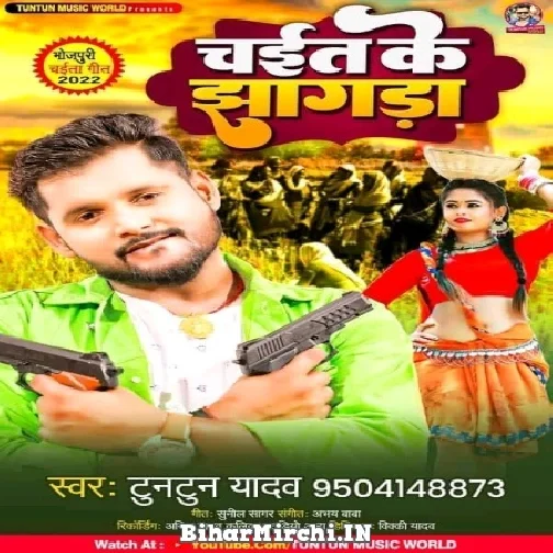 Chait Ke Jhagda (Tuntun Yadav) 2022 Mp3 Song