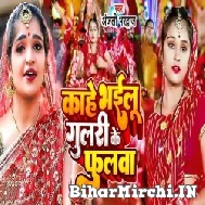 Kahe Bhailu Gulari Ke Fulava (Anjali Bhardwaj) 2022 Mp3 Song