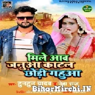 Mile Aaw Januaa Katal Chhodi Gehua (Tuntun Yadav, Neha Raj) 2022 Mp3 Song