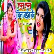 Las Las Din Chait Ke (Nisha Upadhyay) 2022 Mp3 Song