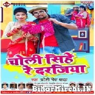 Choli Sihe Re Darajiya (Pradeshi Piya Yadav) 2022 Mp3 Song