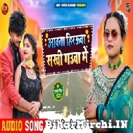 Aawata Hirauwa Sakhi Gauwa Me (Shilpi Raj) 2022 Mp3 Song