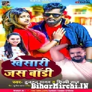 Khesari Jas Body (Tuntun Yadav, Shilpi Raj) 2022 Mp3 Song