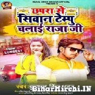 Chhapra Se Siwan Tempu Chalai Raja Ji (Kunal Singh) 2022 Mp3 Songs