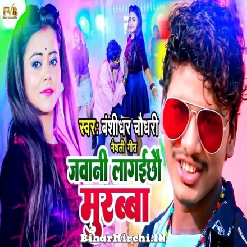 Jawani Lagaichhau Murabba (Banshidhar Chaudhari) 2022 Mp3 Song