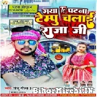 Gaya To Patna Tempu Chalai Raja Ji (Golu Gold 2) 2022 Mp3 Song