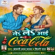 Le Le Aai Coca Cola (Khesari Lal Yadav, Shilpi Raj) Dj Remix Song