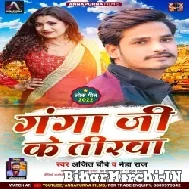 Ganga Ji Ke Tirawa (Ajit Chaubey, Neha Raj) 2022 Mp3 Song