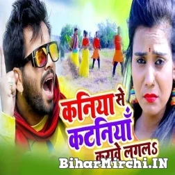 Kaniya Se Kataniya Karawe Lagala (Ajit Anand) 2022 Mp3 Song