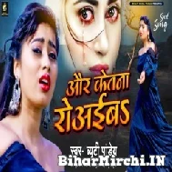 Aur Ketna Rowaiba (Beauty Pandey) 2022 Mp3 Song