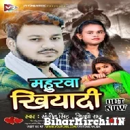 Mahurawa Khiyadi (Shilpi Raj) 2022 Mp3 Song