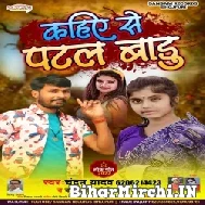 Kahiy Se Patal Badu (Shivani Singh , Chandan Yadav) Mp3 Song 2022