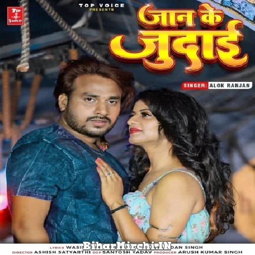 Jaan Ke Judai (Alok Ranjan) 2022 Mp3 Song