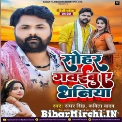 Sohar Gawaibu A Dhaniya (Samar Singh, Kavita Yadav) 2022 Mp3 Song