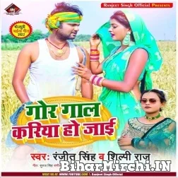 Gor Gal Kariya Ho Jai (Ranjit Singh, Shilpi Raj) 2022 Mp3 Song