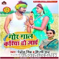 Gor Gal Kariya Ho Jai (Ranjit Singh, Shilpi Raj) 2022 Mp3 Song