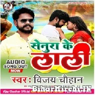 Senura Ke Lali (Vijay Chauhan) 2022 Mp3 Song