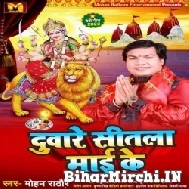 Duware Sitla Mai Ke (Mohan Rathore) 2022 Mp3 Songs