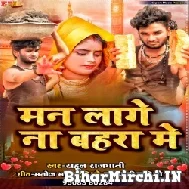 Man Lage Na Bahara Me (Rahul Rajdhani) 2022 Mp3 Song