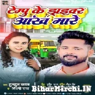 Tempu Ke Driver Aankh Mare (Tuntun Yadav, Shilpi Raj) 2022 Mp3 Song