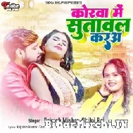 Korwa Me Sutawal Kara (Rakesh Mishra, Shilpi Raj) 2022 Mp3 Song