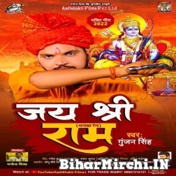 Jay Shri Ram (Gunjan Singh) 2022 Mp3 Song