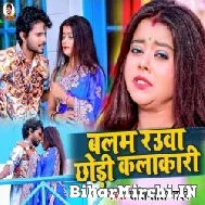 Balam Rauwa Chhodi Kalakari (Shashi Lal Yadav) 2022 Mp3 Song