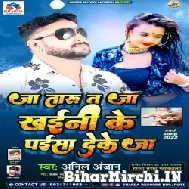 Ja Taru Ta Ja Khaini Ke Paisa Deke Ja (Anil Anjan) 2022 Mp3 Song