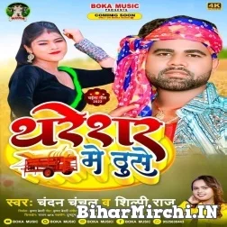 Tharesar Me Thuse (Chandan Chanchal, Shilpi Raj) 2022 Mp3 Songs