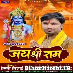 Jay Shri Ram (Hemant Harjai) 2022 Mp3 Song