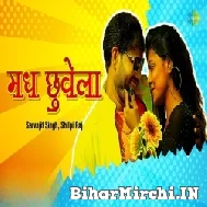 Madh Chuwela (Shilpi Raj, Sarvajit Singh) 2022 Mp3 Song