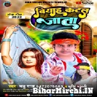 Biyah Katal Jata (Manu Raj, Srishti Bharti) 2022 Mp3 Song