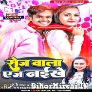 Sej Wala Age Naikhe (Shilpi Raj, Teni Lal Yadav) 2022 Mp3 Song