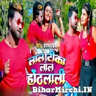 Lal Tika Lal Hothlali (Chandan Chanchal) 2022 Mp3 Song