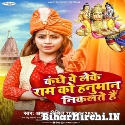 Kandhe Pe Leke Ram Ko Hanuman Nikalte Hain (Amrita Dixit) 2022 Mp3 Song