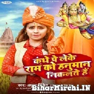 Kandhe Pe Leke Ram Ko Hanuman Nikalte Hain (Amrita Dixit) 2022 Mp3 Song